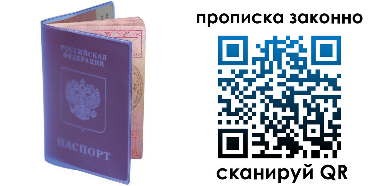 прописка в квартире в Строителе